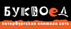Бесплатный самовывоз заказов из всех магазинов книжной сети ”Буквоед”! - Долинск